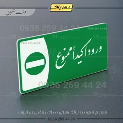 پلاک مولتی ورود اکیداً ممنوع - تصویر 5